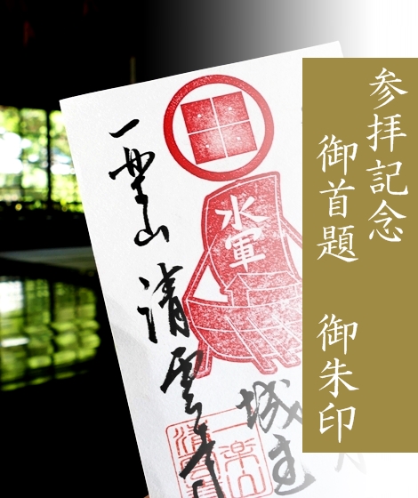 清雲寺御首題御朱印情報・伊豆の御朱印、土肥温泉御朱印、西伊豆の御朱印情報