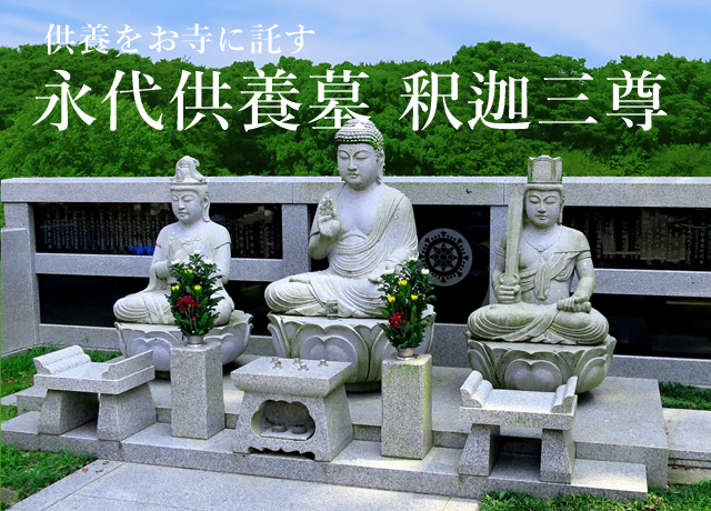 伊豆の永代供養