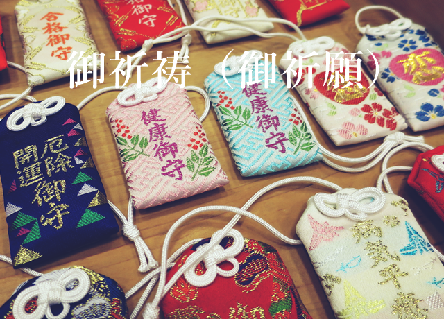 伊豆の御祈祷御祈願　厄除け安産祈願