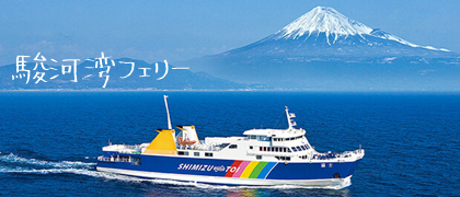 駿河湾フェリーで清雲寺におまいりください
