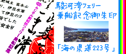 海の県道223（ふじさん）駿河湾フェリーに乗船して土肥温泉　清雲寺におまいり。乗船記念御朱印