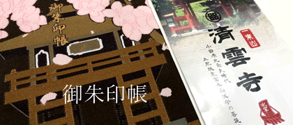 清雲寺の御朱印帳