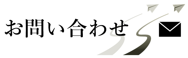 清雲寺お問い合わせフォーム