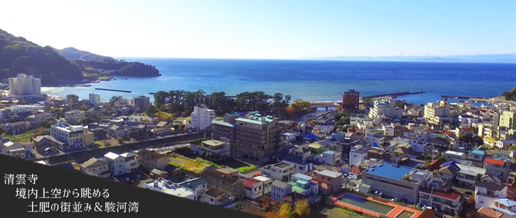 土肥温泉　上空　ドローン撮影　清雲寺境内上空